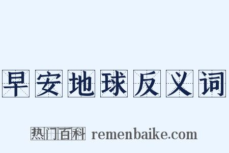 早安地球反义词是什么意思的图片